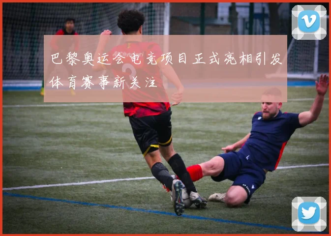 巴黎奥运会电竞项目正式亮相引发体育赛事新关注