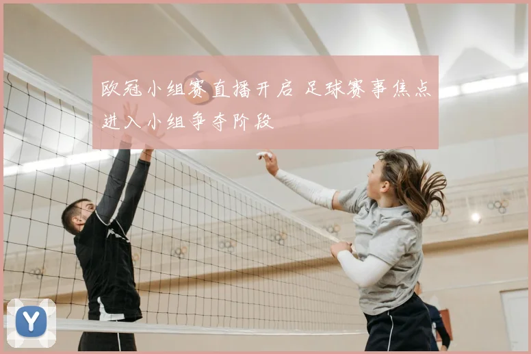 欧冠小组赛直播开启 足球赛事焦点进入小组争夺阶段