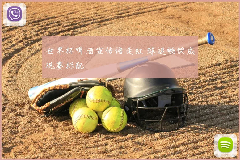 世界杯啤酒宣传语走红 球迷畅饮成观赛标配