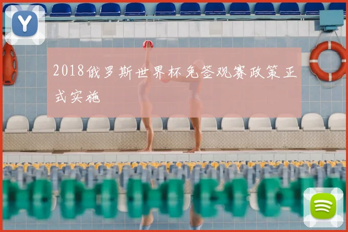 2018俄罗斯世界杯免签观赛政策正式实施