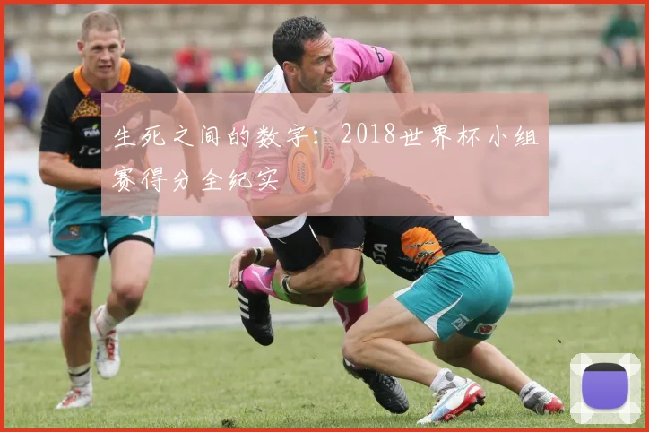 生死之间的数字:2018世界杯小组赛得分全纪实