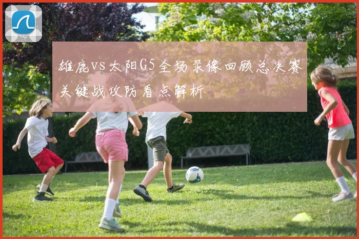雄鹿vs太阳G5全场录像回顾总决赛关键战攻防看点解析