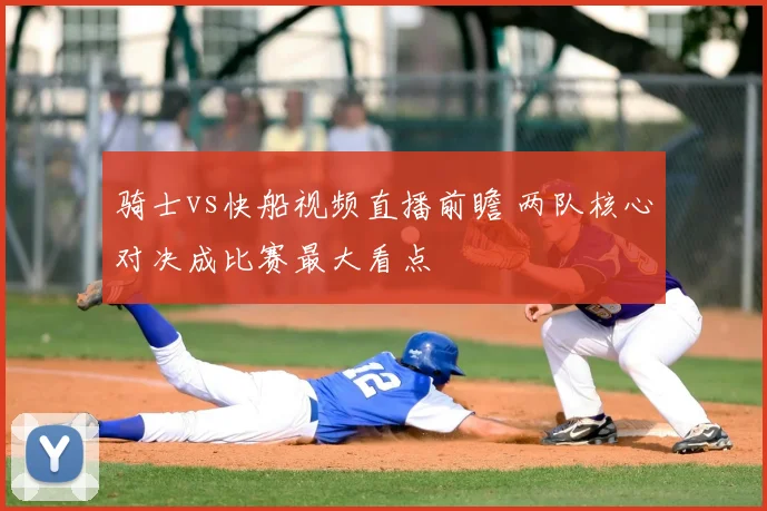 骑士vs快船视频直播前瞻 两队核心对决成比赛最大看点