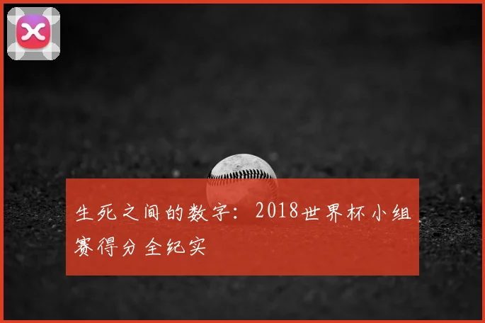 生死之间的数字:2018世界杯小组赛得分全纪实
