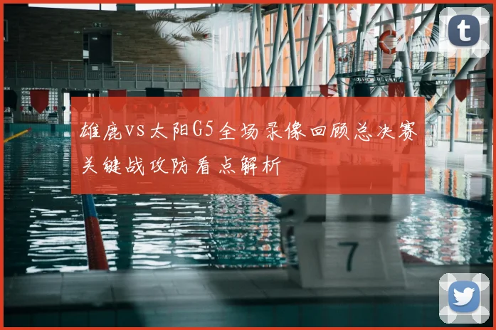 雄鹿vs太阳G5全场录像回顾总决赛关键战攻防看点解析