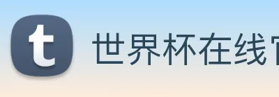 世界杯在线官网 logo